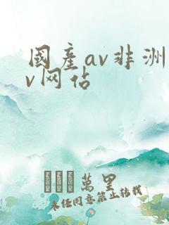 国产av非洲av网站