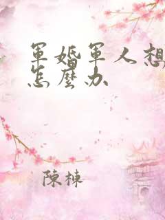 军婚军人想离婚怎么办
