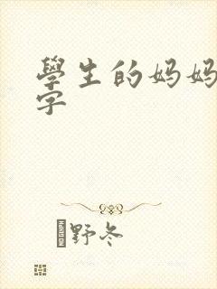 学生的妈妈2双字