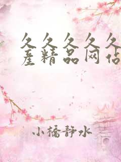 久久久久久久国产精品网站