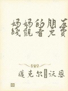 妈妈的朋友2在线观看免费观看