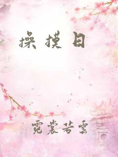 操 摸 日