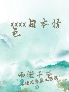 xxxx日本情色