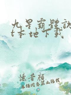 九星霸体诀txt本地下载
