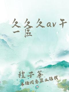 久久久av午夜一区