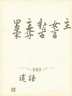 男主对女主强取豪夺古言