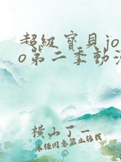 超级宝贝jojo第二季动漫