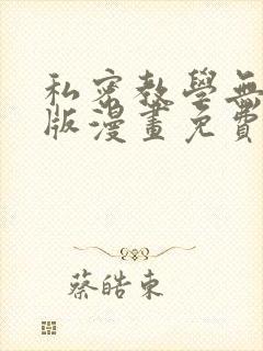 私密教学无删减版漫画免费版