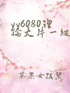 yy6080理论大片一级久久