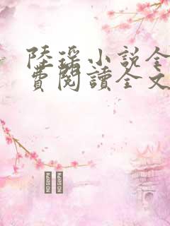 陆瑶小说全文免费阅读全文