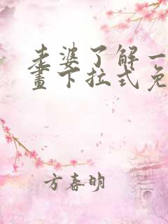 老婆了解一下漫画下拉式免费观看