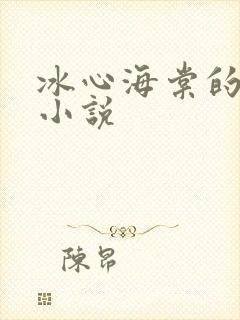 冰心海棠的全部小说