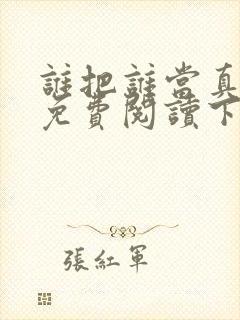 谁把谁当真漫画免费阅读下拉漫画