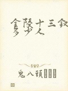 金陵十三钗一共多少人
