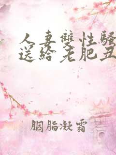人妻双性骚受被送给老肥丑攻