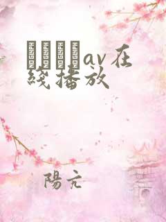 鰃さゆりav在线播放