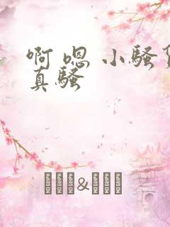 啊 嗯 小骚货真骚