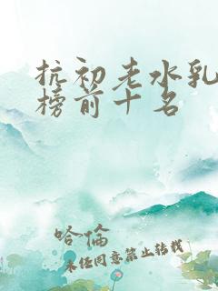 抗初老水乳排行榜前十名