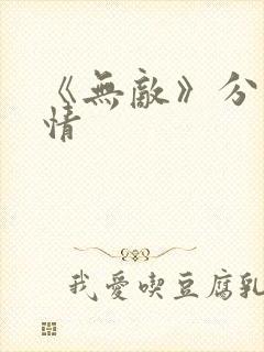 《无敌》分集剧情