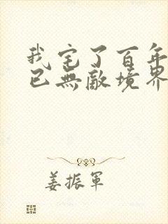 我宅了百年出门已无敌境界划分