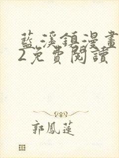 蓝溪镇漫画132免费阅读
