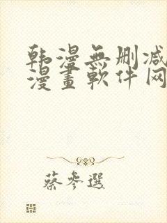 韩漫无删减免费漫画软件网站