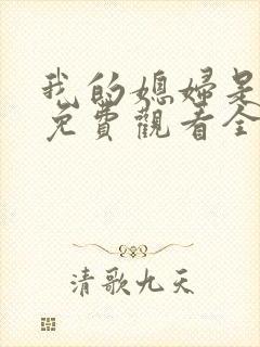 我的媳妇是女王免费观看全集
