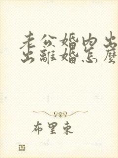 老公婚内出轨提出离婚怎么办