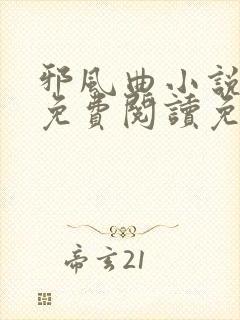 邪风曲小说全文免费阅读免费
