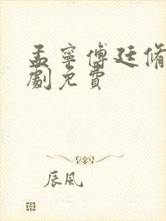 孟宁傅廷修 短剧免费