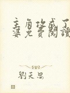 主角攻成了我老婆免费阅读