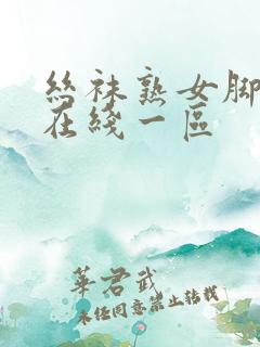 丝袜熟女脚交足在线一区