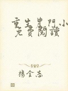重生农门小福妻 免费阅读