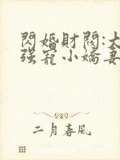 闪婚财阀:大叔强宠小娇妻 程九溶