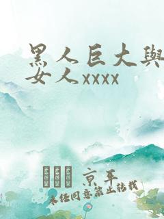 黑人巨大与亚洲女人xxxx