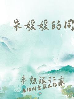 朱媛媛的同学