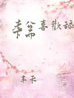 老公喜欢舔老婆下面