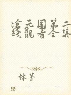 沧元图第二季在线观看全集免费高清