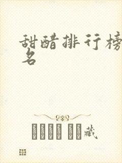 甜醋排行榜前十名