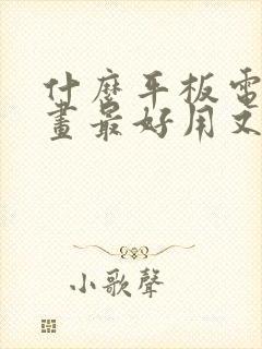 什么平板电脑绘画最好用又实惠