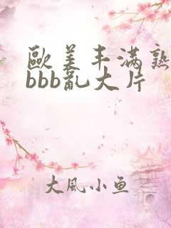 欧美丰满熟妇bbbb乱大片