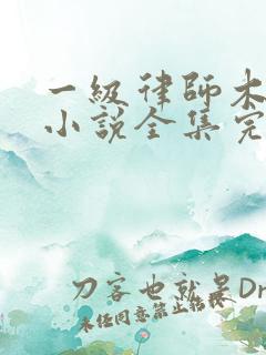 一级律师木苏里小说全集完整版