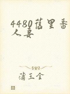 4480旧里番人妻