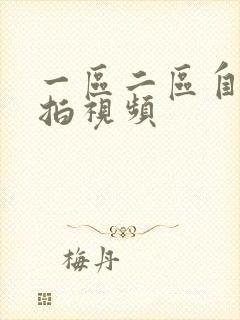 一区二区自拍偷拍视频