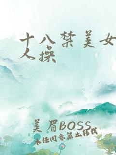 十八禁美女被男人操