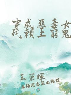 穿成恶毒女配后我赖上穷鬼男主