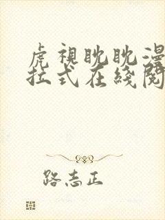 虎视眈眈漫画下拉式在线阅读
