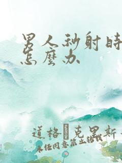 男人秒射时间短怎么办