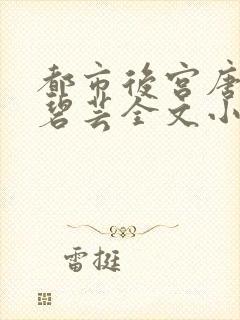 都市后宫唐枫温碧芸全文小说