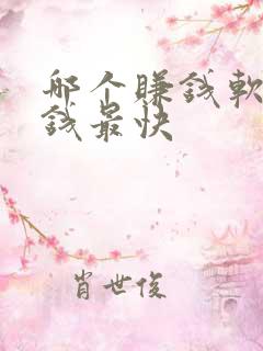 哪个赚钱软件赚钱最快